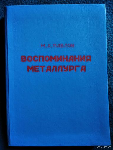 М.А. Павлов  Воспоминания металлурга