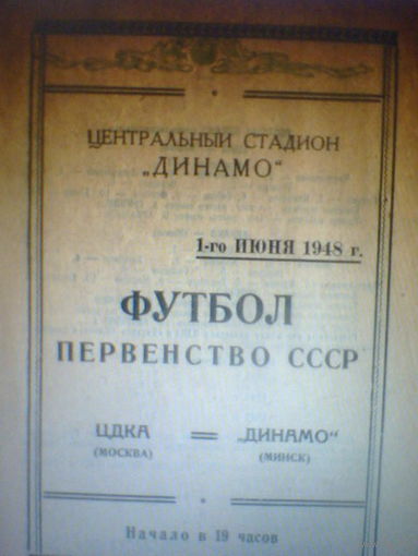 01.06.1948--ЦДКА Москва--Динамо Минск