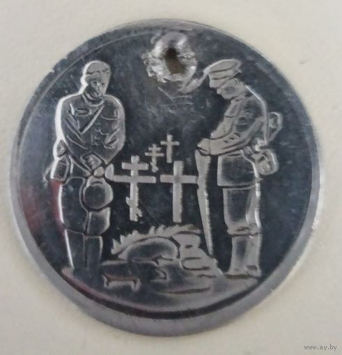 Жетон Памяти Первой Мировой Войны. Защитникам Сморгони 1914-1918 г, частник.