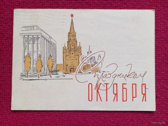 С Праздником Октября! Пименов 1962 г.