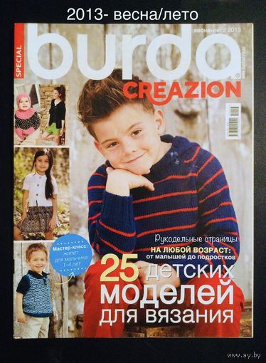 BURDA. CREAZION 2013- весна/лето Для детей