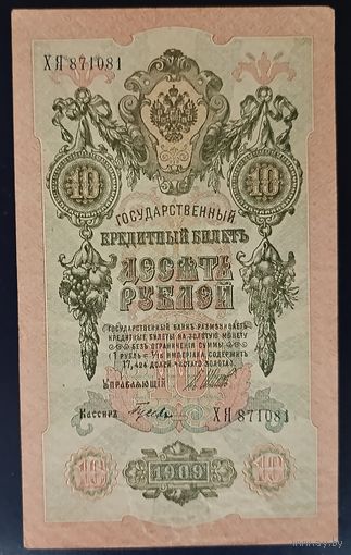 10 рублей 1909 года - Шипов - Гусев
