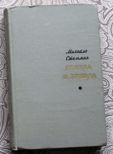Михайло Стельмах Правда и кривда.