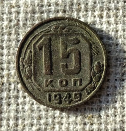 15 копеек 1949 г.