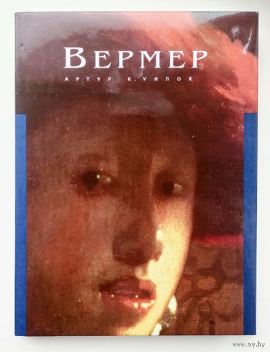 Вермер. Уилок Артур К.