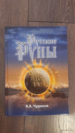 Русские Руны