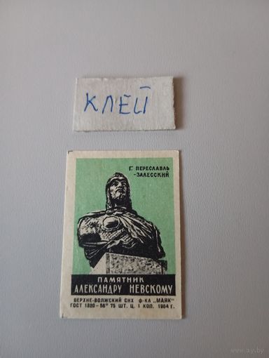 Спичечные этикетки ф.Маяк. Памятник Александру Невскому. 1964 год