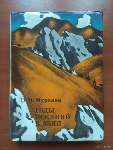 Э.М.Мурзаев. ГОДЫ ИСКАНИЙ В АЗИИ.