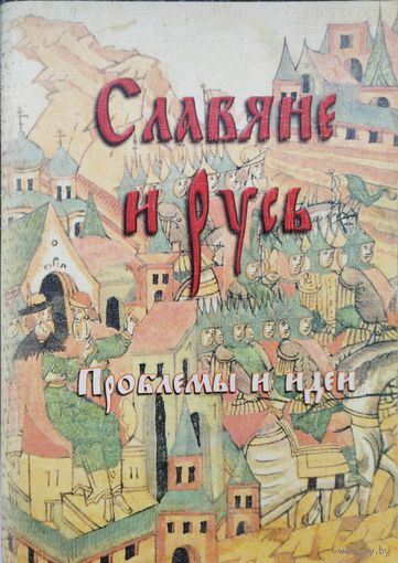 Славяне и Русь. Проблемы и идеи