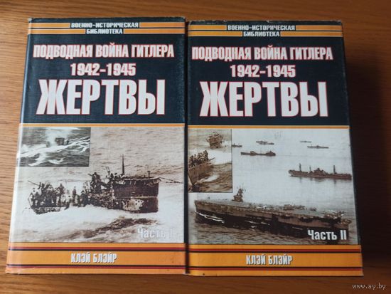 Подводная война Гитлера 1942 - 1945. Жертвы (комплект из 2 книг)