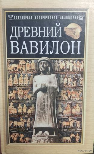Эвелин Кленгель-Брандт "Древний Вавилон"