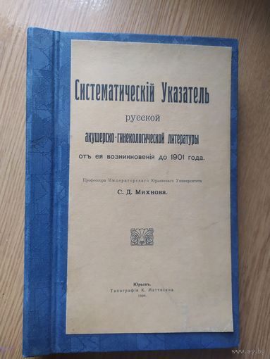 Систематический указатель русской акушерско -гинекологической литературы 1909г\024