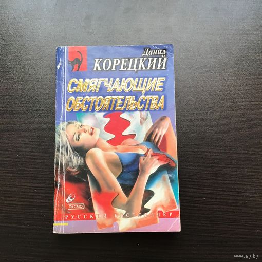 Данил Корецкий.	"Смягчающие обстоятельства".