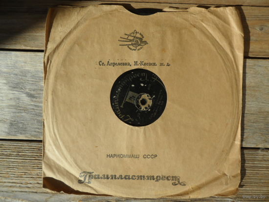 Пластинка патефонная (10") довоенная - Оркестр Марека Вебера / Оркестр Отто Добрина * - Неаполь / Фиеста * - Ногинский з-д