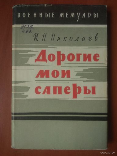 И.Н.Николаев. ДОРОГИЕ МОИ САПЕРЫ.//Военные мемуары.