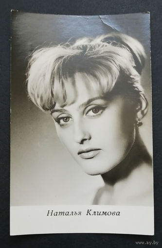 Наталья Климова. Актеры театра и кино. Артисты эстрады. 1968 год. #0256-U1P128