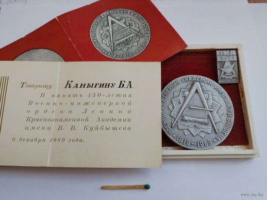 Комплект наградной с документом и оригинальной коробкой. Медаль настольная и знак. 150 лет ВИА им. В. В. Куйбышева. 06.12.1969г. 1819-1969. Военно-инженерная Академия