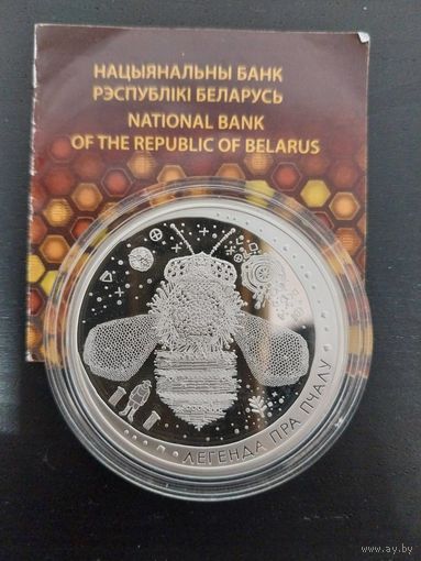 Легенда о пчеле, 20 рублей 2017, серебро.