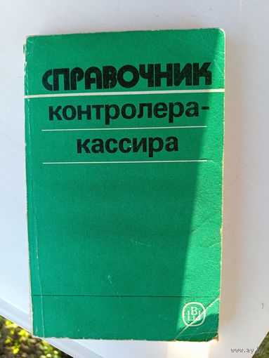 Справочник контролера кассира.1988г.
