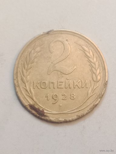 2 копейки 1928 года .