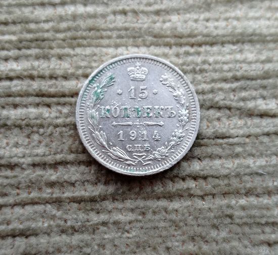 Werty71 Россия 15 копеек 1914 СПБ ВС