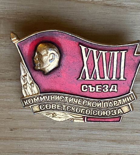 27 СЬЕЗД КПСС