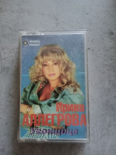 Аудио кассета Ирина Аллегрова
