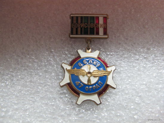 47 Борисовский ОГРАП