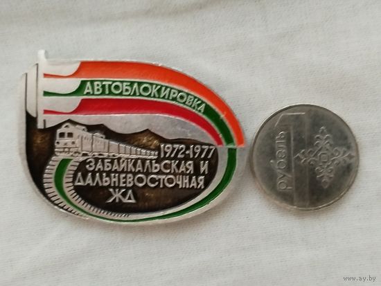 Знак. Забайкальская и Дальневосточная ЖД, 1972-1977. Автоблокировка