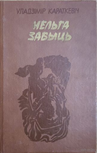 НЕЛЬГА ЗАБЫЦЬ. У.Караткевiч