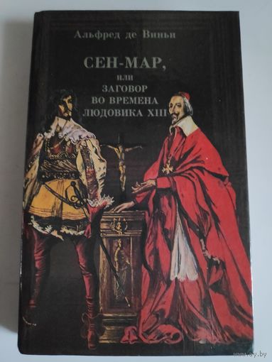 Альфред де Виньи. Сен-Мар, или заговор во времена Людовика XIII.