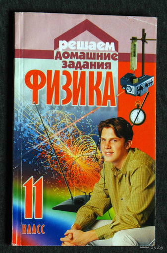 Физика 11 класс Решаем домашние задания