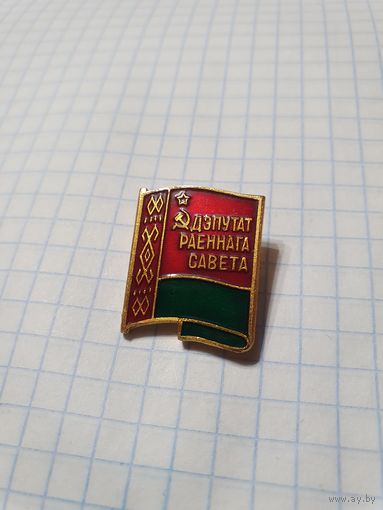Значок ,,Дэпутат раённага савета''.