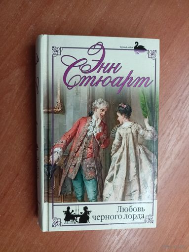 Энн Стюарт "Любовь черного лорда"