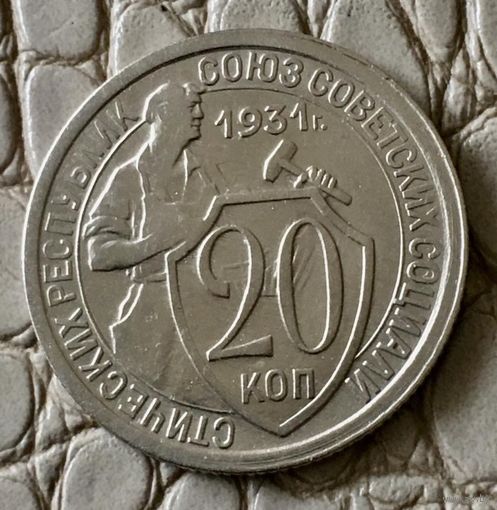 20 копеек 1931 года.