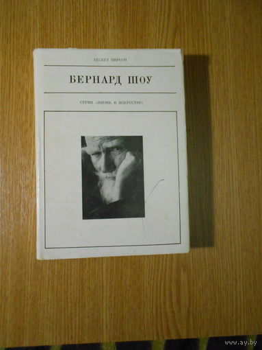 Хескет Пирсон. Бернард Шоу.