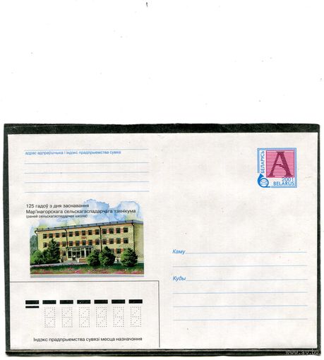Беларусь 2001. ХМК. Конверт. Сельскохозяйственный техникум. Марьина Горка