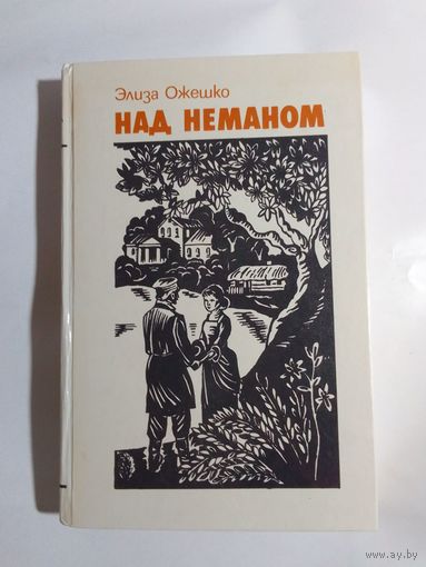 Элиза Ожешко Над Неманом.