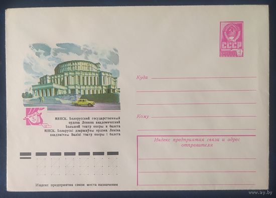 СССР 1979 ХМ конверт Минск , театр оперы и балета.