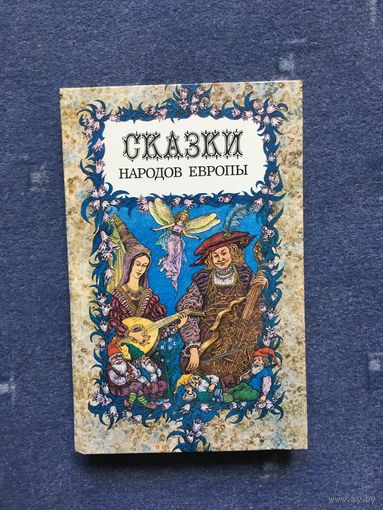 Сказки народов Европы