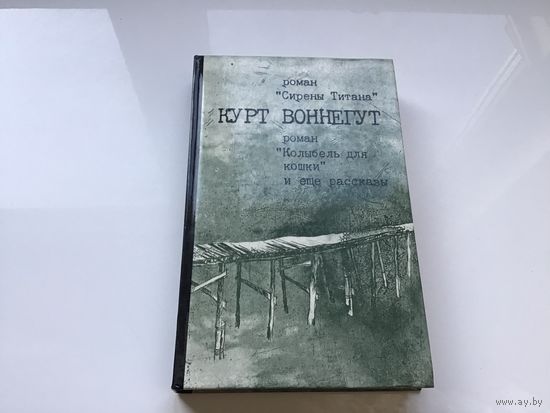Курт Воннегут.	"Сирены Титана. Колыбель для кошки".