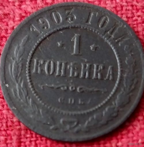 1 копейка 1903 г спб