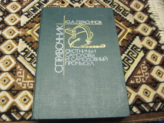 Герасимов Ю.А. Охотничьи самоловы и самоловный промысел. Справочник. 1990 г.