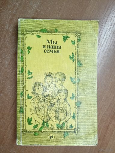 Книга для молодых супругов "Мы и наша семья"