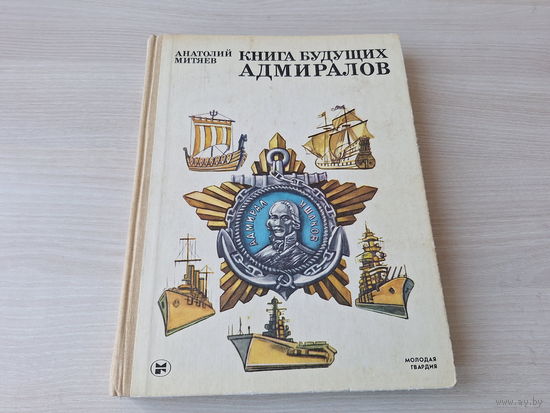 Книга будущих адмиралов - Митяев - Молодая гвардия 1986 рис. Копейко большой формат