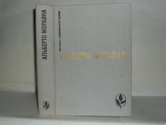 Моравиа, Альберто. Римлянка. Презрение. Рассказы. Серия: Мастера современной прозы. Италия.