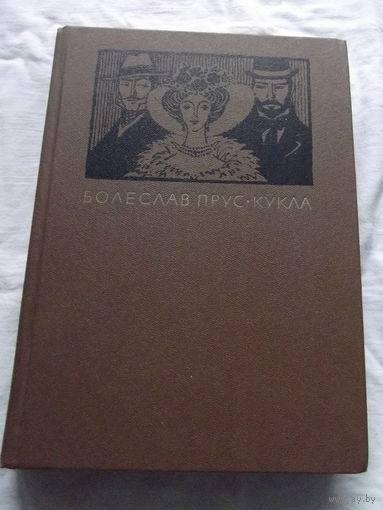 25-32 Болеслав Прус Кукла Москва Художественная литература 1986