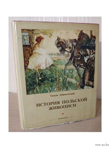 Тадеуш Добровольский "История польской живописи"