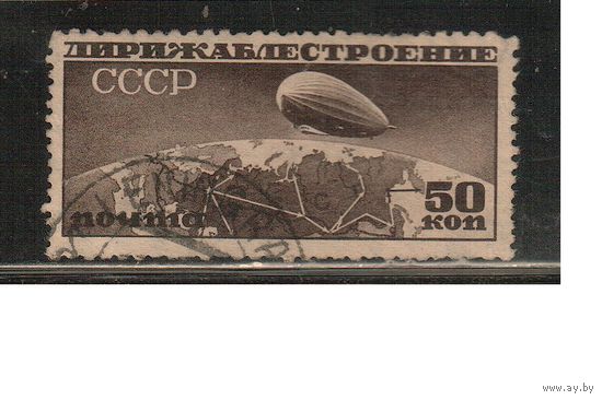СССР-1931, (Заг.274В),  гаш.  , греб. 10 1/2- 12  , Дирижаблестроение,(2)