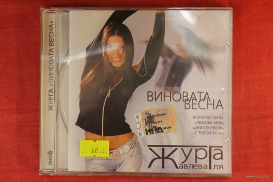 Журга = Журавлева Галя – Виновата Весна (2006, CD)